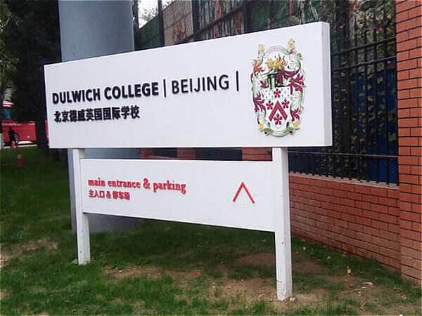 北京德威英國(guó)國(guó)際學(xué)校