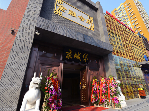 京城貸金融會(huì)所