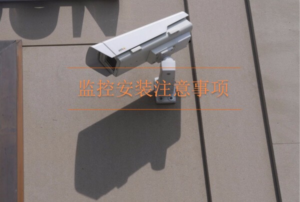視頻監(jiān)控安裝的注意事項
